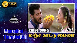 மஞ்சக்காட்டு மைனா HD Video Song  Manadhai Thirudivittai  Prabhu Deva  Yuvan Shankar Raja [upl. by Weaks]