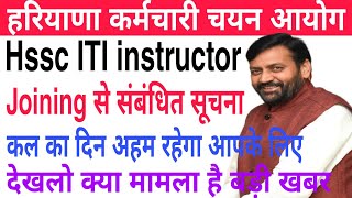 Hssc ITI instructor joining से संबंधित सूचना  High Case Update  कल का दिन अहम रहेगा आपके लिए [upl. by Aicinoid]