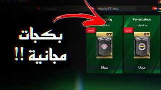 فيفا موبايل  بكجات لاعبين مجانية  👀 [upl. by Ahsats985]