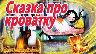 Сказка про кроватку АудиоКнига на ночь Холкина Аудиосказки перед сном Сказкотерапия [upl. by Yesoj]