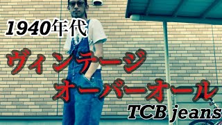 【TCB jeans タビーズオーバーオール】経年変化 オーバーオールはズタボロぐらいがカッコいい [upl. by Egoreg311]