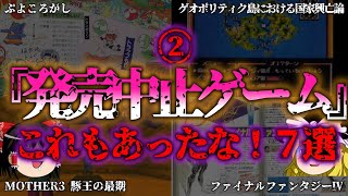 【ゆっくり解説】また来たぜ！もっと紹介！発売中止になったゲーム②７選！『闇学』 [upl. by Doomham]