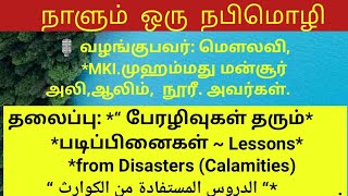 பேரழிவுகள் தரும் படிப்பினைகள்Lessons From DisastersCalamities الدورس المستفادة من الكوارث [upl. by Pinto]