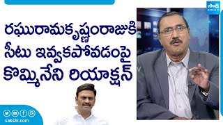 Kommineni Srinivasa Rao Reacts On No Ticket For Raghu Rama Krishna Raju SakshiTVLIVE [upl. by Thaxter]