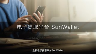 Sun Life 永明｜全新电子提取平台 SunWallet [upl. by Ateekahs]