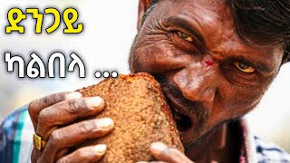 ለማመን የሚከብዱ ሱሶችstrange addictionsj8 top የግርምት አለምEthiopiaamazing factsdanosfeta squadlucy tips [upl. by Glynn]