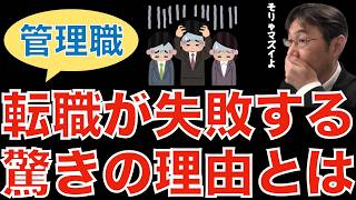 【人材マーケット情報】管理職求人が7年で４倍に増えている！／転職後馴染めず、短期離職する事例が多い／管理職転職の意味を深く考えよう [upl. by Kirtap95]