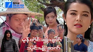 မုန်တိုင်းချိုးဖျက်သိုင်းမျိုးဆက်အပိုင်း ၅နေထူးနိုင် မြန်မာဇာတ်ကား  Myanmar Movie [upl. by Wahlstrom]