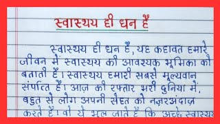 quotस्वास्थ्य ही धन हैquot  पर हिन्दी निबंध  Health is Wealth essay in Hindi  Why Health matters [upl. by Lias178]