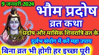 मंगल प्रदोष व्रत कथा ।Mangal Pradosh Vrat Katha । Pradosh Vrat Katha ।भौम प्रदोष व्रत कथा ।Mangalvar [upl. by Eirbua]