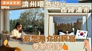 濟州島自駕遊 EP06 濟州西歸浦市 最想推介的民宿《季節之家》 [upl. by Eenimod]