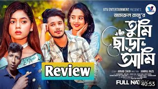 তুমি ছাড়া আমি  Natok Review  Bangla Natok 2024 [upl. by Erehpotsirhc]