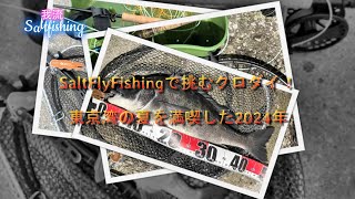 Salt Fly Fishingで挑むクロダイ！東京湾の夏を満喫した2024年 [upl. by Nnyleuqcaj967]