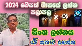 Lagna Palapala 2024 May Sinha Lagnaya  ලග්න පලාපල 2024 මැයි සිංහ ලග්නය [upl. by Ivory]