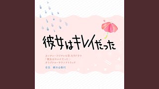 彼女はキレイだった～メインテーマ～ [upl. by Jeanine]