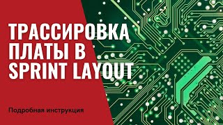 РАЗВОДКА ПЕЧАТНОЙ ПЛАТЫ В SPRINT LAYOUT  Компоновка [upl. by Pandolfi542]