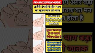 तर्जनी उंगली के तीन भाग का रहस्य जान लो आज mahatmapalmister hastrekhahindi astrologyvideo [upl. by Llenna]