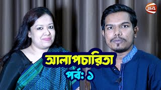 রাজনীতির বাইরের রুমিন ফারহানা  আলাপচারিতা  পর্ব  ০১  ২৮ সেপ্টেম্বর ২০২৩  Rumeen Farhana [upl. by Nairret]