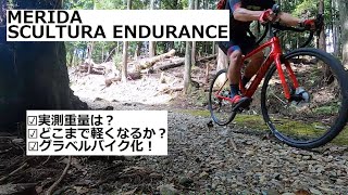 MERIDA SCULTURA ENDURANCEメリダ スクルトゥーラ エンデュランス 2021年モデルの徹底解析！実測重量やグラベルカスタム等を紹介！ [upl. by Hairej]