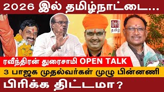 Ravindran Duraisamy Interview  2026 இல் தமிழ்நாட்டை பிரிக்கத் திட்டமா [upl. by Darya]