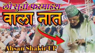 सुनियें फरमाइश वाला कलाम  ahshan shakir aazamgar up √ aye aashma kahan ho chak fatehullah 2024 [upl. by Annauj631]