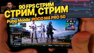 Тест PUBG MOBILE 90FPS на смартфоне Xiaomi Poco M4 Pro 5G [upl. by Mose564]