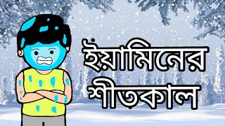 ইয়ামিনের শীতকাল।new cartoon 2021 bangla yamin samba funny [upl. by Iba533]