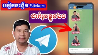 មេរៀនទី៧៨  របៀបបង្កើត sticker ដាក់រូបខ្លួនឯង ក្នុង Telegram ឆ្នាំ២០២៤ [upl. by Anisah]