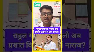 Prashant Kishore vs Congress prashantkishor rahulgandhi congress shorts politics loksabha2024 [upl. by Beller]