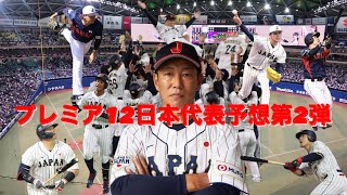 【侍JAPAN】プレミア12日本代表予想前半戦終了版 [upl. by Aelat589]