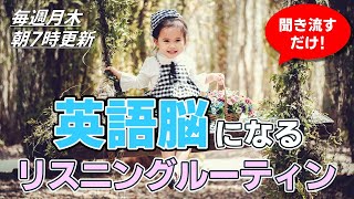 【聞き流し】英語脳になるリスニング【毎週 月・木 朝7時更新】 [upl. by Hugo]