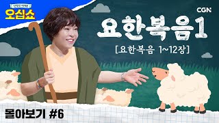 신약 몰아보기 요한복음 풀버전1  요한복음에 나타난 복음의 핵심  신약의 세계로 오십쇼 [upl. by Kaehpos]