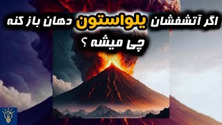 مخوفترین آتشفشان جهان در دل زمین  آتشفشان یلواستون [upl. by Aynwad]