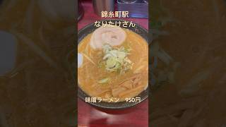 【東京ラーメン】錦糸町駅 なりたけさん 味噌ラーメン ラーメン 味噌ラーメン shorts [upl. by Ennaitsirhc]