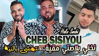 CHEB SISIYOU 2025  نخلي بلاصتي نقية  نتمشى بالنية 🎹 Hako Smahi © DJ ILyas  Rai TIKTOK 💯💥 [upl. by Arekahs]