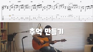 추억 만들기 김현식  핑거스타일 기타 무료 타브 악보 Fingerstyle Guitar Tab Free Dowload [upl. by Noevad289]