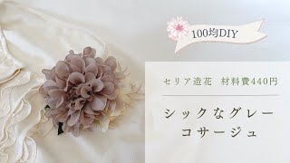 【100均DIY】セリア造花で手作りコサージュ♡ 材料費440円 コサージュの作り方コサージュ手作り卒業式入学式ダリアグレー [upl. by Adnima]