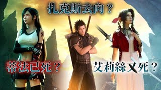 【最終幻想7 重生】 發售前預熱 三大迷團一次過整理和幻想 [upl. by Giulia800]