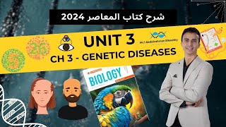 شرح المعاصر للصف الأول الثانوي 2024  Unit 3  Ch 3  Les 2 Sexlinked influenced limited traits [upl. by Eiznil]