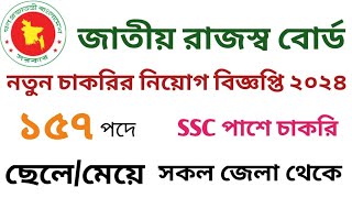 SSC পাশে ১৫৭ পদে জাতীয় রাজস্ব বোর্ডের নিয়োগ বিজ্ঞপ্তি ২০২৪  New job circular 2024 [upl. by Elberta432]