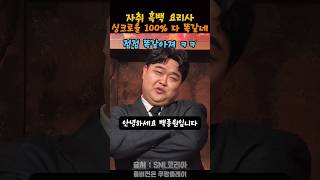 싱크로율 300 흑백요리사 다 똑같아 ㅋㅋsnl [upl. by Dev595]