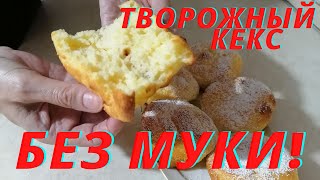 Кекс Творожные кексы без муки [upl. by Edyth]