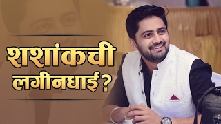 Shashank Ketkar To Get Married Again  Marathi Entertainment  Naktichya Lagnala Yaycha Ha [upl. by Sissy]