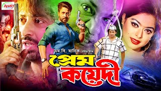 Prem Koyedi  প্রেম কয়েদী  Bangla Movie  Shakib Khan  Sahara  Misha Sawdagor JFIMovies [upl. by Bena]