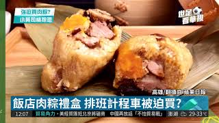 飯店推肉粽禮盒 強迫小黃購買  華視新聞20180531 [upl. by Cecile]