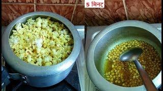 💕 5 मिनट में पॉपकॉर्न तैयार Popcorn Recipe at Home💕Homemade Popcorn in CookerCrispy Popcorn [upl. by Lednik]