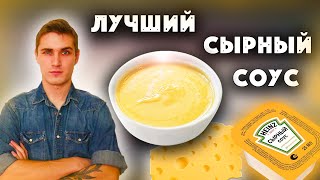 СЫРНЫЙ СОУС ДОМА  ФАСТФУД ОТДЫХАЕТ  БЫСТРО И ЛЕГКО [upl. by Fasta]