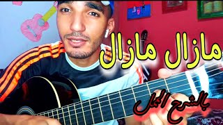 مازال مازال بالشرح البسيط على الجيتار  Mazal mazal guitar lesson [upl. by Diarmid449]