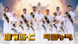 መዝሙር ዓወትና  Mezmur Awetna  New Eritrean Orthodox Tewhdo mezmor 2024  ናይ ትንሳኤ ናይ ሕብረት መዝሙር [upl. by Asirb]