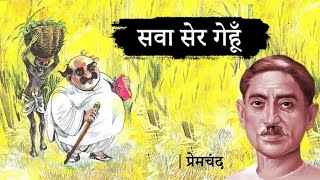 Munshi premchand ki prasidhh kahani Sawa Sher Genhu hindistories munshipremchandkikahani viral [upl. by Yrome649]